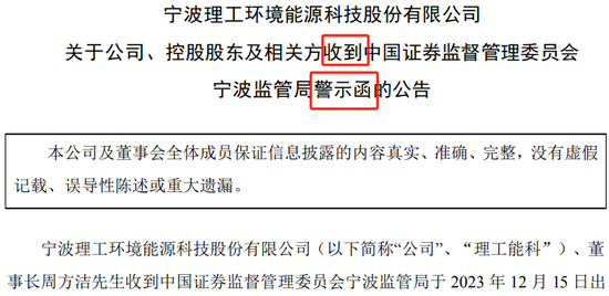 隐瞒重大事项，理工能科董事长遭警示！