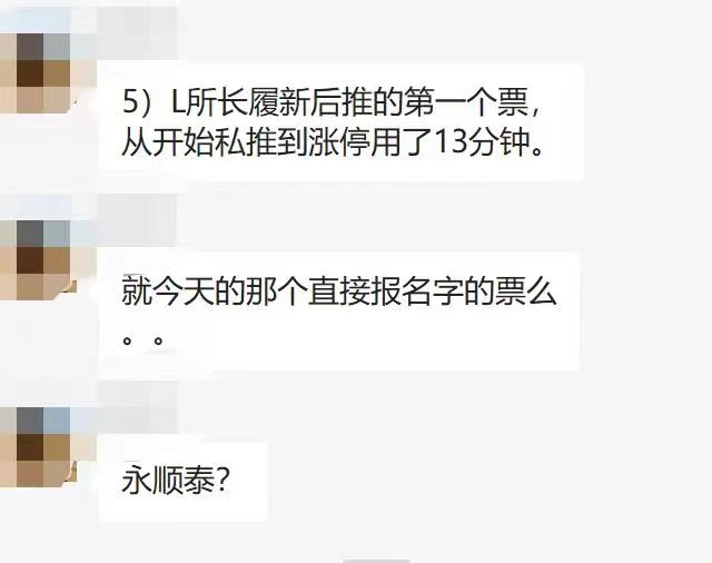 券商研究所所长刘章明被曝分批暗推永顺泰，从私推到涨停仅用13分钟？