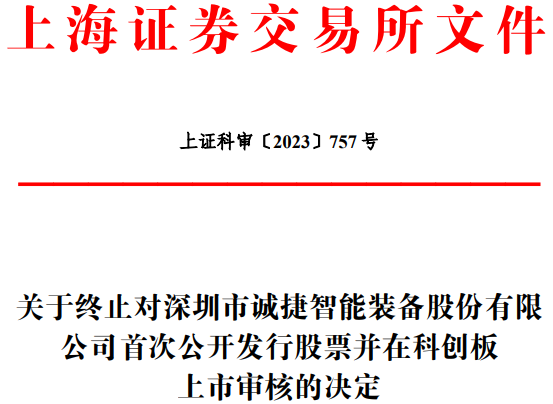 诚捷智能终止科创板IPO 原拟募5.87亿元招商证券保荐