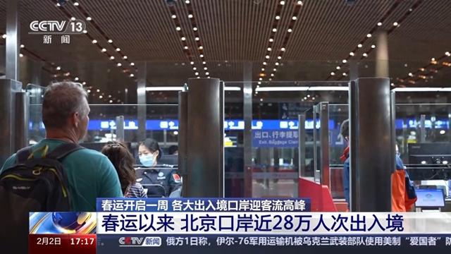 春运首周：出入境口岸迎通关高峰期，返乡过年客流成主力军