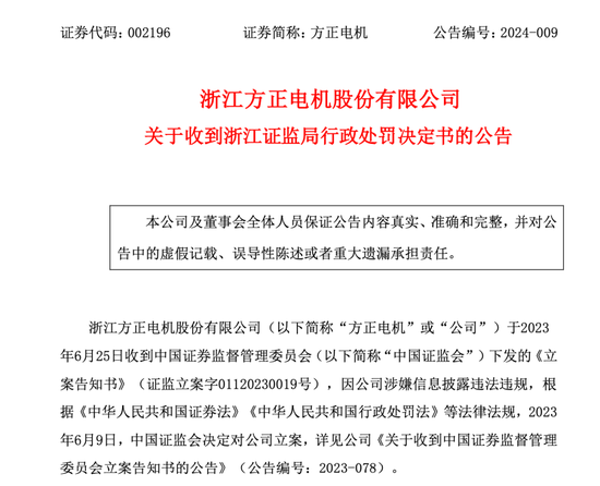 股价跌超40%！方正电机连续5年年报存虚假记载