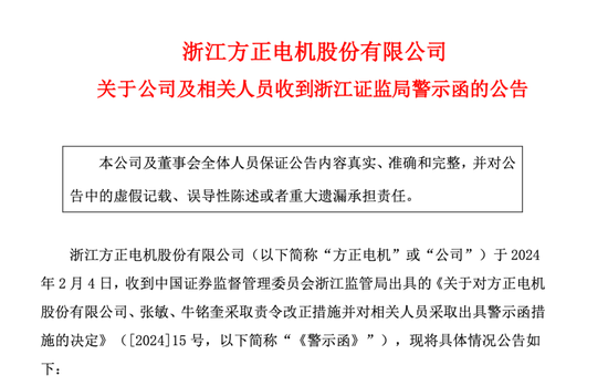 股价跌超40%！方正电机连续5年年报存虚假记载