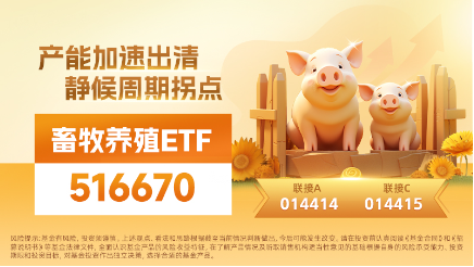 猪肉股表现活跃，畜牧养殖ETF（516670）红盘报收录得两连阳，机构：前瞻布局的赔率＞精准择时的胜率