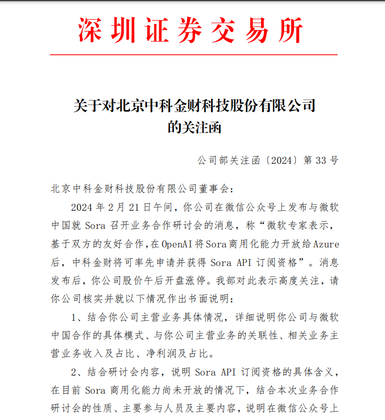 股价直线涨停！这家上市公司微信发文蹭Sora热点？深交所火速发函